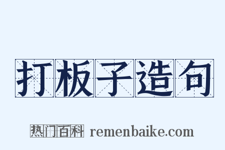 打板子造句是什么意思的图片